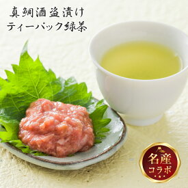 【ふるさと納税】富士の恵み 名産コラボセット【真鯛の酒盗】90g×1瓶 【プレミアムティーバッグ「縁」】120g×2袋 高級 お茶漬け 駿河屋賀兵衛 駿河湾の恵み 上品な旨み 海産物 塩辛 おつまみ 村松園 特製ブレンド茶 緑茶 富士のやぶ北茶 静岡県 富士市（1996）