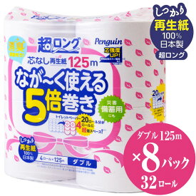 【ふるさと納税】トイレットペーパー ペンギン 超ロング 125m ダブル 4ロール 8パック 再生紙 100％ なが～く使える 5倍巻き 芯なし 無香料 長持ち 5倍 国産 日用品 生活用品 生活雑貨 リサイクル SDGs 防災 備蓄 長巻き エコ 丸富製紙 富士市 無地・無色 無香 (a1753)