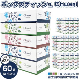 【ふるさと納税】ボックスティッシュ Chuari 5箱×12パック 60箱 (1箱 120組 (240枚)) パルプ100％ ソフト 富士山 雪解け水 田子浦パルプ 静岡県 富士市 日用品(a1868)