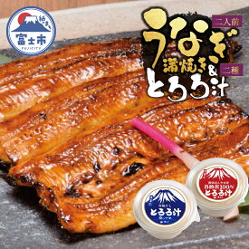 【ふるさと納税】 鰻 蒲焼き 活〆 炭火焼 2人前 大ぶり 通常の1.3倍サイズ 肉厚 ふっくら ジューシー 秘伝のたれ付き とろろ汁 1個 自然薯100％とろろ汁 1個 すりたてののど越し 2種 スタミナ セット おかず 冷凍 魚 富士市 [sf095-003]