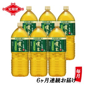 【ふるさと納税】［定期便6回］伊藤園 お〜いお茶 濃い茶 2L×6本 PET 送料無料 おーいお茶 全6回 ペットボトル ケース セット 備蓄 (1904)