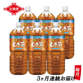 【ふるさと納税】［定期便3回］伊藤園 健康ミネラルむぎ茶 麦茶 むぎ茶 ノンカフェイン 2L×6本 PET 送料無料 全3回 ペットボトル ケース セット 備蓄 [sf066-015]