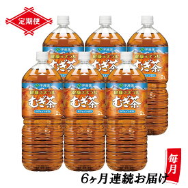 【ふるさと納税】 ［定期便6回］伊藤園 健康ミネラルむぎ茶 麦茶 2L×6本 PET 送料無料 全6回 ペットボトル ケース セット 備蓄 [sf066-016]