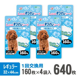 【ふるさと納税】LOVEわんシート ペットシーツ レギュラー 薄型 160枚×4袋 白色 おしっこ トイレ 色が分かりやすい すばやく 吸収 消臭 1回交換 ワン 犬 いぬ まとめ買い ペット用品 消耗 衛生 防災 備蓄 日本製 国産 SDGs サノテック 静岡 富士市 [sf024-008]