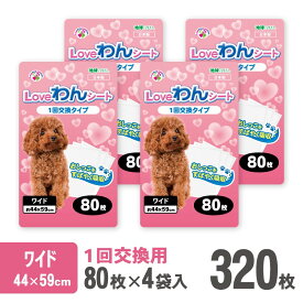 【ふるさと納税】 LOVEわんシート ペットシーツ ワイド 薄型 80枚×4袋 白色 おしっこ トイレ 色が分かりやすい すばやく 吸収 消臭 1回交換 ワン 犬 いぬ まとめ買い ペット用 消耗 衛生 防災 備蓄 日本製 国産 SDGs サノテック 静岡 富士市 [sf024-009]