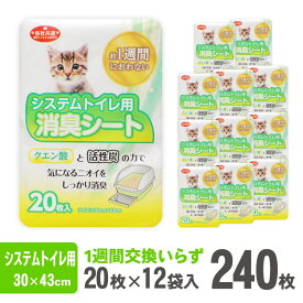 【ふるさと納税】システムトイレ用各社共通 消臭シート ペットシーツ 20枚×12袋 白色 おしっこ 吸収 クエン酸 活性炭 強力消臭 1週間交換いらず ニャン 猫 ネコ ねこ まとめ買い ペット用 消耗 衛生 防災 備蓄 日本製 国産 SDGs サノテック 静岡 富士市(2031)