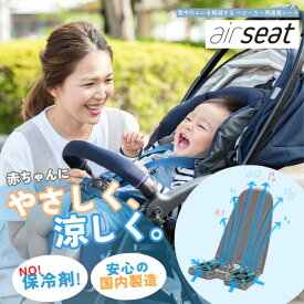 【ふるさと納税】air seat ベビーカー用通風シート 暑さ対策 保冷 ファンシート 国産 ひんやりシート 涼しい 熱中症対策 電動 USBバッテリー式 簡単取付 あせも対策 扇風機 （2013）