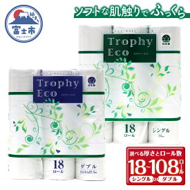 【ふるさと納税】 選べる厚さ/ロール数 トイレットペーパー シングル/ダブル 18〜108ロール (18個 × 1/3/6パック) トロフィーエコ 日用品 消耗品 備蓄 長持ち 大容量 エコ 防災 消耗品 生活雑貨 生活用品 柔らかい ペーパー 再生紙 富士市 [sf077-030-035]