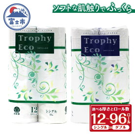 【ふるさと納税】【選べる厚さ/ロール数】 トイレットペーパー シングル ダブル 12〜96ロール (12個 × 1/4/8パック) トロフィーエコ 日用品 長持ち 大容量 エコ 防災 備蓄 消耗品 生活雑貨 生活用品 紙 ペーパー 生活必需品 柔らかい 再生紙 富士市 [sf077-054-059]