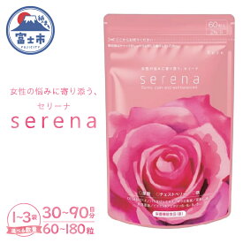 【ふるさと納税】 サプリメント serena 女性の悩みに寄り添う セリーナ 60粒入り 1袋/2袋/3袋 栄養機能食品 ゆらぎサポート PMS PMDD 特許取得成分配合 国内製造 美容 健康 栄養補給 健康食品 静岡県 富士市 [sf077-151-153]