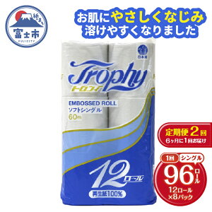 【ふるさと納税】 定期便 【全2回】 6ヶ月に1回お届け トイレットペーパー トロフィー 12R×8P(96個) 選べる厚さ シングル/ダブル 日用品 大容量 エコ 防災 備蓄 消耗品 生活雑貨 生活用品 紙 ペ