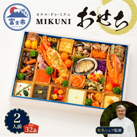 【ふるさと納税】 オードブル おせち オテル・ドゥ・ミクニ 洋一段 洋風 期間限定 数量限定 お正月 2026 おしゃれ 32品 2人前 お酒に合う 上品 海鮮 魚介料理 肉料理 ワンランク上 豪華 有名シェフ監修 冷蔵 富士市 [sf093-001]