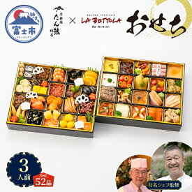 【ふるさと納税】 オードブル おせち お正月 2026 豪華 海鮮 魚介 肉 京料理 イタリアン コラボレーション たん熊北店×ラ・ベットラ・ダ・オチアイ 期間限定 数量限定 和洋折衷 二段 52品 3人前 ワンランク上 有名シェフ監修 冷蔵 富士市 [sf093-006]