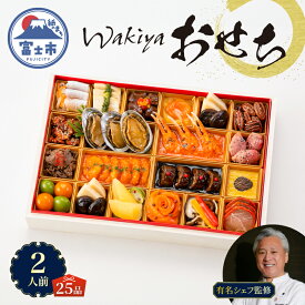 【ふるさと納税】 オードブル おせち お正月 2027 豪華 海鮮 魚介 肉 トゥーランドット臥龍居 中華 中国料理 一段 華やか 期間限定 数量限定 25品 2人前 有名シェフ監修 冷蔵 富士市 [sf093-007]