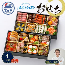 【ふるさと納税】 オードブル おせち お正月 2026 豪華 海鮮 魚介 肉 リストランテ アルポルト イタリアン 二段 華やか 期間限定 数量限定 16品 4人前 お酒に合う ワンランク上 有名シェフ監修 冷蔵 富士市 [sf093-008]