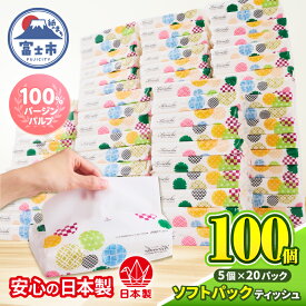【ふるさと納税】 ティッシュペーパー ソフトパック ティシュー キルシェ 選べる個数 50個/100個 150W×5個 10パック/20パック 大容量 日本製 バージンパルプ100% ふんわり 柔らか ティッシュ 便利 防災 備蓄 消耗品 日用品 生活用品 静岡県 富士市 [sf125-002] [sf125-005]