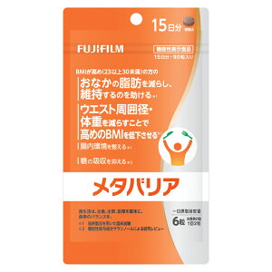 【ふるさと納税】 富士フイルム メタバリア 15日分 (90粒) FUJIFILM 袋タイプ サプリメント サプリ サラシア 腸内環境 糖質 腸活 脂肪 体重 健康食品 富士フイルム おなか BMI 高め 健康管理 機能