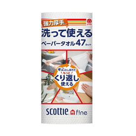 【ふるさと納税】スコッティ ファイン キッチンペーパー キッチンタオル 洗って使える ペーパータオル 強力厚手47カット キッチン用品 消耗品 キッチン消耗品 日用品 生活必需品 必需品（沖縄県並びに島しょ部への配送はできません。）