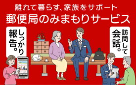 【ふるさと納税】1232郵便局のみまもりサービス「みまもり訪問サービス」（6カ月）