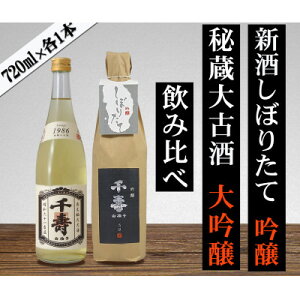 【ふるさと納税】【数量限定】【先行予約中】日本酒 2025年新酒・1986年古酒 飲み比べセット【1579122】