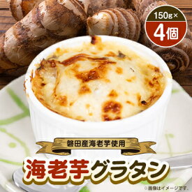 【ふるさと納税】磐田産海老芋を使った「海老芋グラタン」　150g×4個【配送不可地域：離島】【1596899】