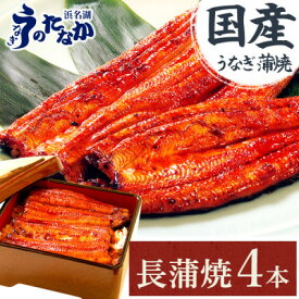 【ふるさと納税】浜名湖・うなぎのたなかの長蒲焼き4本セット!ふっくら柔らか♪国産うなぎ長蒲焼※合計720g程度【配送不可地域：離島】【1603841】