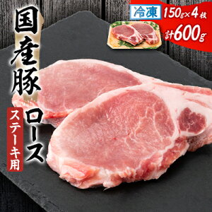 【ふるさと納税】国産豚ロース ステーキ用 150×2枚×2P【配送不可地域:離島】【1637243】