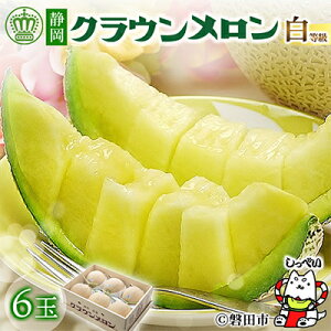 【ふるさと納税】【玉数選べる】クラウンメロン(白等級)【1玉 /2玉/3玉/6玉】【配送不可地域:離島・北海道・沖縄県】【G1416424】