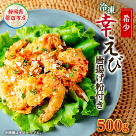 【ふるさと納税】希少【静岡県磐田市産】頭から丸ごと食べられる!国産冷凍「幸えび(唐揚げ粉付き)」500g×1パック【配送不可地域：離島】【1629102】