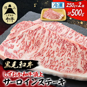 【ふるさと納税】【しずおか和牛頂上】サーロインステーキ 250×2枚 ブランド牛 黒毛和牛_ サーロイン ステーキ 黒毛和牛 ブランド牛 和牛 高級 厚切り 美味しい ジューシー 人気 ギフト