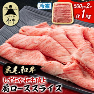 【ふるさと納税】【しずおか和牛頂上】肩ローススライス 500g×2 黒毛和牛 ブランド牛 すき焼き・しゃぶしゃぶ_ 肩ロース スライス 黒毛和牛 ブランド牛 和牛 すき焼き しゃぶしゃぶ 高級