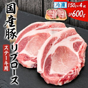 【ふるさと納税】国産豚リブロース ステーキ用 150×2枚×2P【配送不可地域:離島】【1637230】