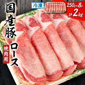 【ふるさと納税】国産豚ロース 焼肉用 250×8P【配送不可地域:離島】【1637242】