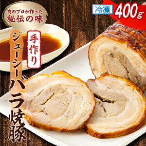 【ふるさと納税】肉のプロが作った秘伝の味 手作りジューシーバラ焼豚 カナダ産 400g×1本【配送不可地域:離島】【1637247】