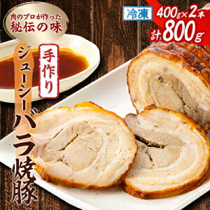 【ふるさと納税】肉のプロが作った秘伝の味 手作りジューシーバラ焼豚 カナダ産 400g×2本_ 肉 豚肉 焼豚 焼き豚 チャーシュー 惣菜 ラーメン チャーハン 炒飯 おかず おつまみ 静岡県 磐田