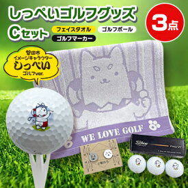 【ふるさと納税】しっぺいゴルフグッズ3点(フェイスタオル・ゴルフボール・ゴルフマーカー)Cセット _ しっぺい ゴルフ グッズ セット 人気 【1638108】