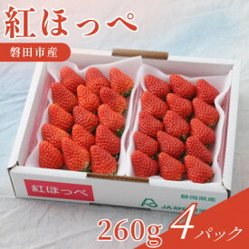 【ふるさと納税】静岡県磐田市 いちご 紅ほっぺ 約260g×4パック【配送不可地域：離島・北海道・沖縄県】【1640743】