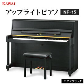 【ふるさと納税】【ピアノ】カワイ KAWAI の新品アップライトピアノNF-15(モダンブラック色)【配送不可地域：離島・沖縄県】【1651878】