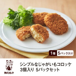 【ふるさと納税】神戸コロッケ シンプルなじゃがいもコロッケ3個入り 5パックセット【配送不可地域:離島】【1654695】