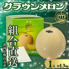 【ふるさと納税】【組合直送】静岡が誇る温室高級マスクメロン「クラウンメロン」1玉(約1.3kg)9月～2月【1660347】