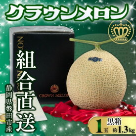 【ふるさと納税】【組合直送】【黒箱】静岡が誇る温室高級マスクメロン「クラウンメロン」1玉(約1.3kg)9月～2月【1660348】