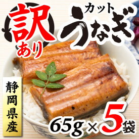 【ふるさと納税】【訳あり】静岡県産 うなぎ蒲焼 カット 65g×5パック 計325g (タレ・山椒付き) 国産【配送不可地域：離島】【1666916】