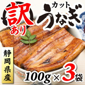 【ふるさと納税】【訳あり】静岡県産 うなぎ蒲焼 カット 100g×3パック 計300g (タレ・山椒付き) 国産【配送不可地域：離島】【1669126】