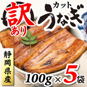 【ふるさと納税】【訳あり】静岡県産 うなぎ蒲焼 カット 100g×5パック 計500g (タレ・山椒付き) 国産【配送不可地域:離島】【1669127】