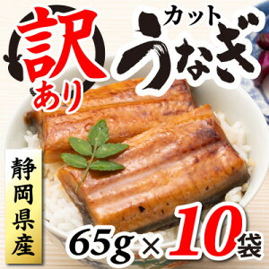 【ふるさと納税】【訳あり】静岡県産 うなぎ蒲焼 カット 65g×10パック 計650g(タレ・山椒付き)国産【配送不可地域:離島】【1680692】