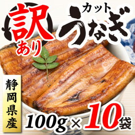 【ふるさと納税】【訳あり】静岡県産 うなぎ蒲焼 カット 100g×10パック 計1kg(タレ・山椒付き)国産【配送不可地域：離島】【1680693】