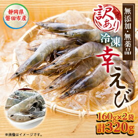 【ふるさと納税】【訳あり】幸えびB品160g×2パックセット　静岡県磐田市産【配送不可地域：離島】【1690267】