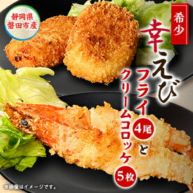 【ふるさと納税】幸えびセット(エビフライとえびクリームコロッケ)　静岡県磐田市産【配送不可地域：離島】【1690280】