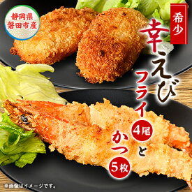 【ふるさと納税】幸えびセット(エビフライとえびかつセット)　静岡磐田市産【配送不可地域：離島】【1690282】