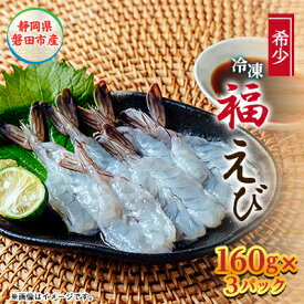 【ふるさと納税】福えび3パックセット　静岡県磐田市産【配送不可地域：離島】【1690457】